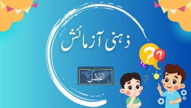 Photo of ذہنی آذمائش