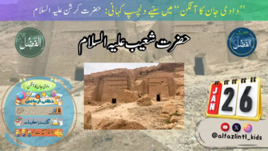 Photo of بچوں کے الفضل کی آڈیو26؍جنوری 2025ء