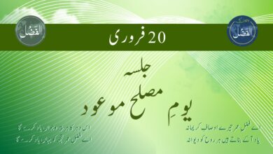 Photo of جلسہ یومِ مصلح موعود/مسیح موعود/خلافت کیسے دلچسپ بنائیں!