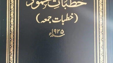 Photo of خطباتِ محمود جلد نہم