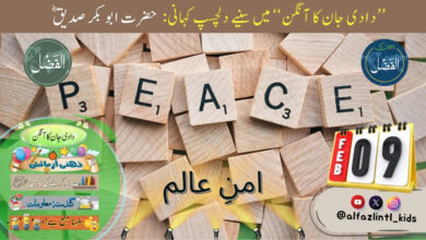 Photo of بچوں کے الفضل کی آڈیو9؍فروری2025ء