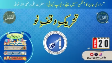 Photo of بچوں کے الفضل کی آڈیو20؍اپریل2025ء