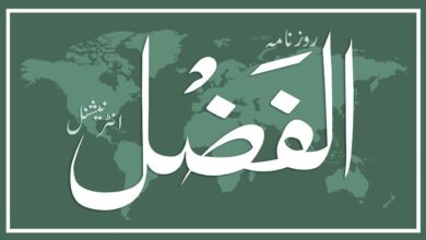 Photo of الفضل انٹرنیشنل کی آن لائن subscriptionکا اجرا