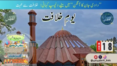 Photo of بچوں کے الفضل کی آڈیو18؍مئی2025ء