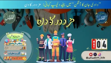 Photo of بچوں کے الفضل کی آڈیو4؍مئی2025ء