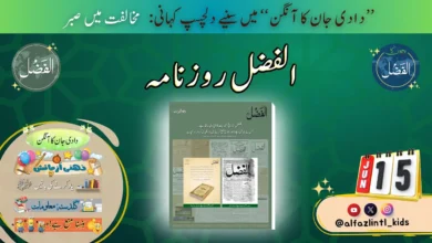 Photo of بچوں کے الفضل کی آڈیو15؍جون2025ء