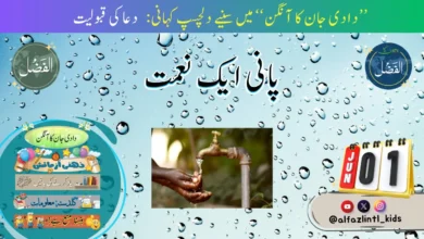 Photo of بچوں کے الفضل کی آڈیویکم؍جون2025ء