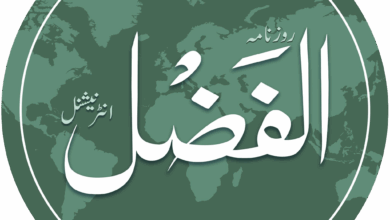 Photo of الفضل کی صدسالہ جوبلی کے موقع پر امیر المومنین حضرت خلیفۃ المسیح الخامس ایدہ اللہ تعالیٰ بنصرہِ العزیز کا محبت بھرا خصوصی پیغام