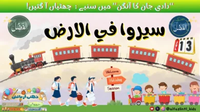 Photo of بچوں کے الفضل کی آڈیو13؍جولائی2025ء