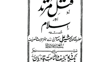 Photo of قتل مرتد(از حضرت مولوی شیر علی صاحب رضی اللہ عنہ )(قسط ۶۹)