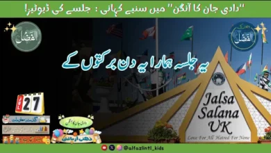 Photo of بچوں کے الفضل کی آڈیو27؍جولائی2025ء