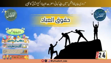 Photo of بچوں کے الفضل کی آڈیو24؍اگست2025ء