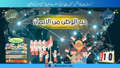 Photo of بچوں کے الفضل کی آڈیو10؍اگست2025ء