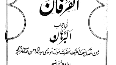Photo of الفرقان فی جواب البرہان(از حضرت مولوی محمد احسن امروہی صاحب رضی اللہ عنہ )