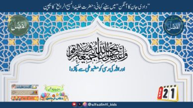 Photo of بچوں کے الفضل کی آڈیو21؍ستمبر2025ء