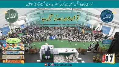 Photo of بچوں کے الفضل کی آڈیو7؍ستمبر2025ء