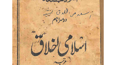 Photo of اسلامی اخلاق(از حضرت سید میر محمد اسحاق صاحب رضی اللہ عنہ)(قسط ۷۱)