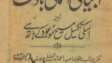 Photo of انبیاء کی آسمانی بادشاہت اور اس کی تکمیل مسیح موعودؑ کے ہاتھ سے(قسط ۷۴)