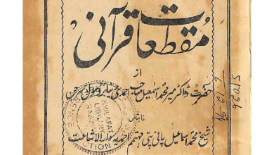 Photo of مقطعات قرآنی(از حضرت ڈاکٹر میر محمد اسماعیل رضی اللہ عنہ)