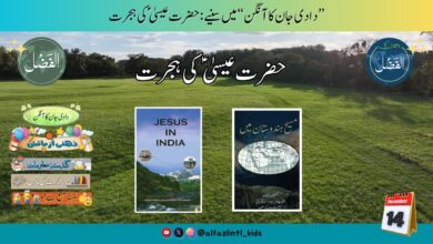 Photo of بچوں کے الفضل کی آڈیو14؍دسمبر2025ء